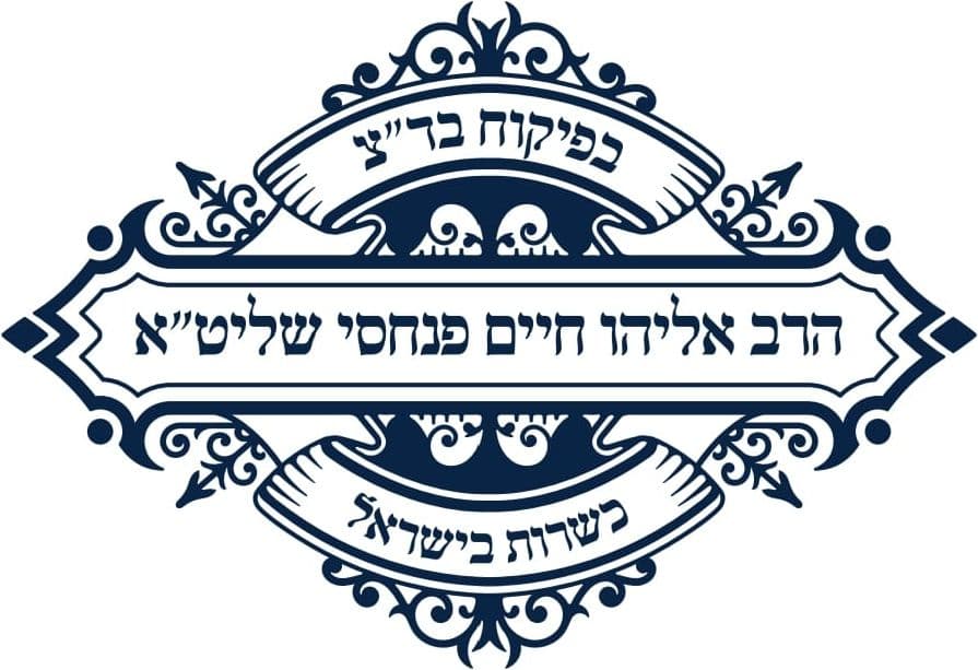 בפיקוח בד"ץ - הרב אליהו חיים פנחסי שליט"א - כשרות בישראל